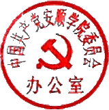用户:用户罗伟明时间:2014-11-17 14:57:16印章:中国共产党安顺学院委员会办公室使用者:周旭标识:03A14DB13FB7A028AD0E68FCBEAC5DE4