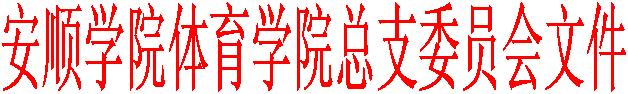 安顺学院体育学院总支委员会文件